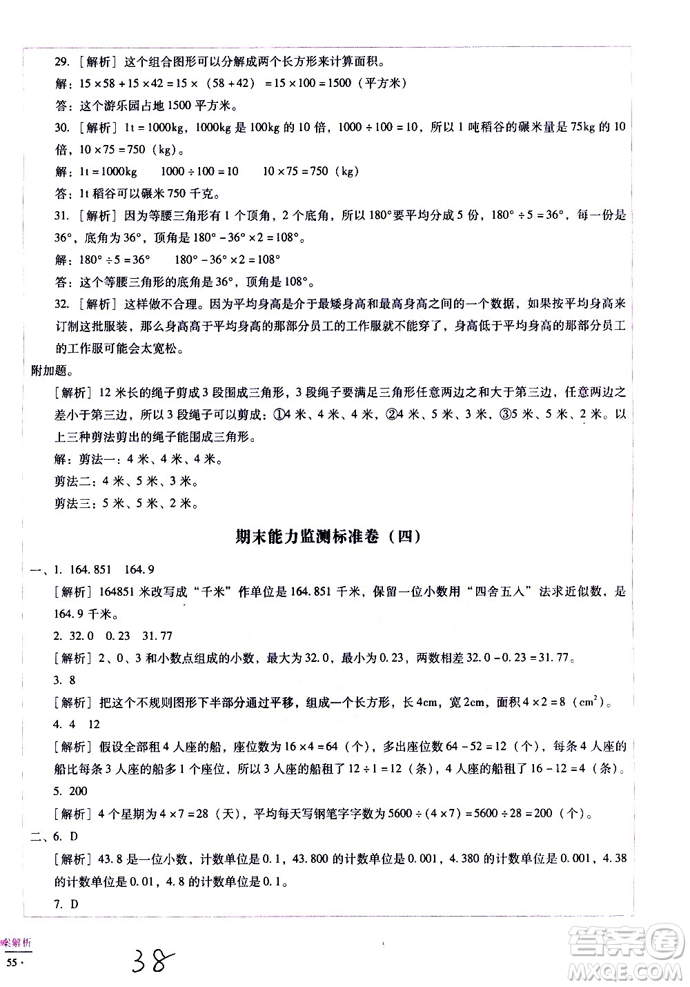 云南教育出版社2021小學(xué)能力監(jiān)測標準卷數(shù)學(xué)四年級下冊人教版答案