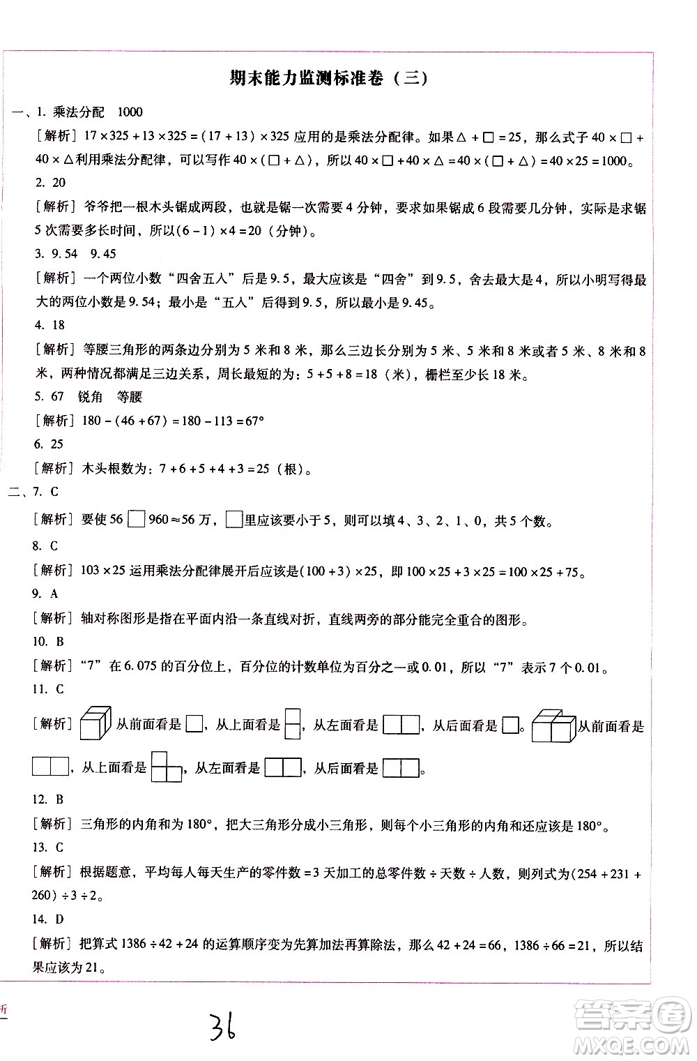 云南教育出版社2021小學(xué)能力監(jiān)測標準卷數(shù)學(xué)四年級下冊人教版答案