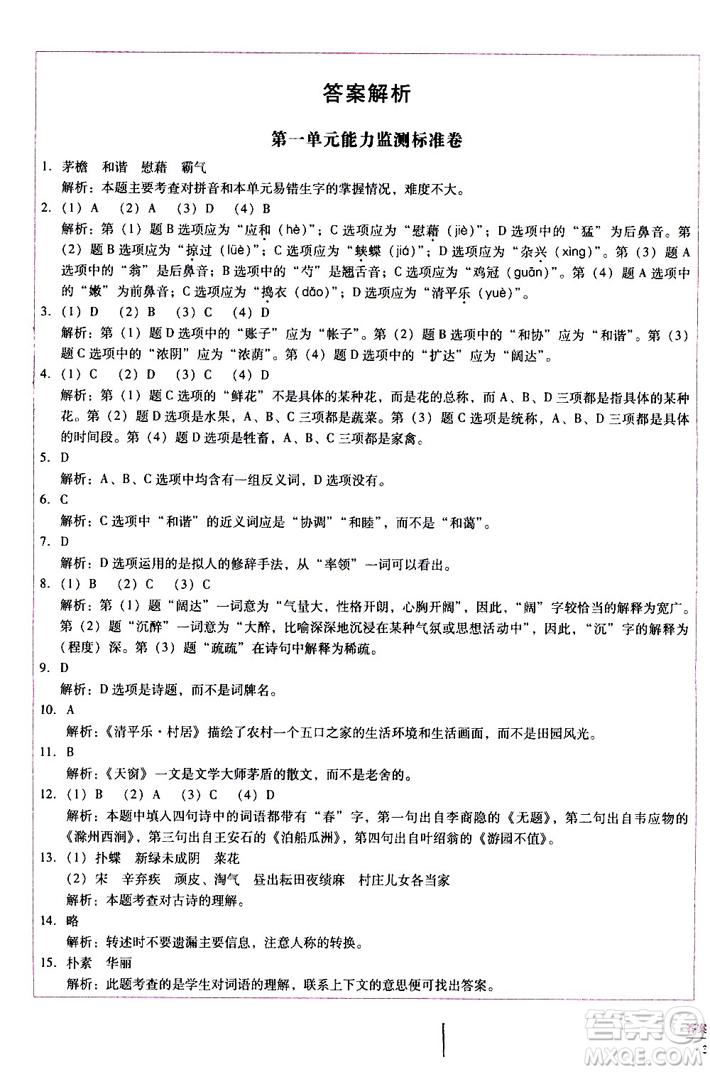 云南教育出版社2021小學(xué)能力監(jiān)測(cè)標(biāo)準(zhǔn)卷語(yǔ)文四年級(jí)下冊(cè)人教版答案