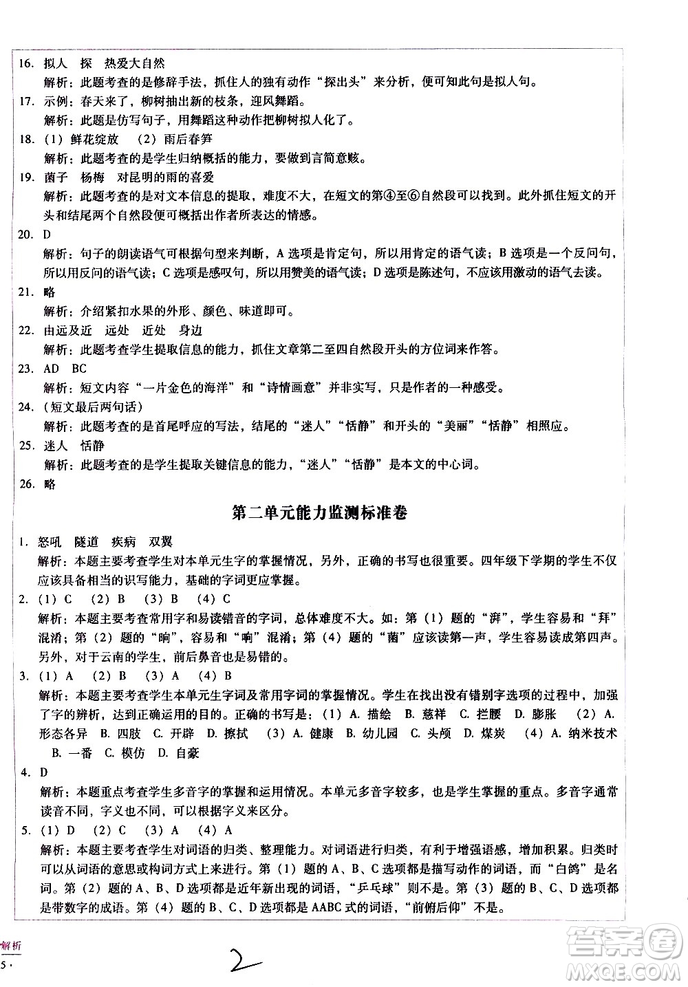 云南教育出版社2021小學(xué)能力監(jiān)測(cè)標(biāo)準(zhǔn)卷語(yǔ)文四年級(jí)下冊(cè)人教版答案