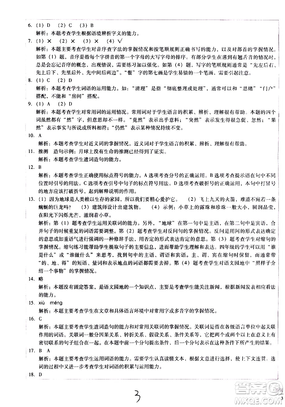 云南教育出版社2021小學(xué)能力監(jiān)測(cè)標(biāo)準(zhǔn)卷語(yǔ)文四年級(jí)下冊(cè)人教版答案