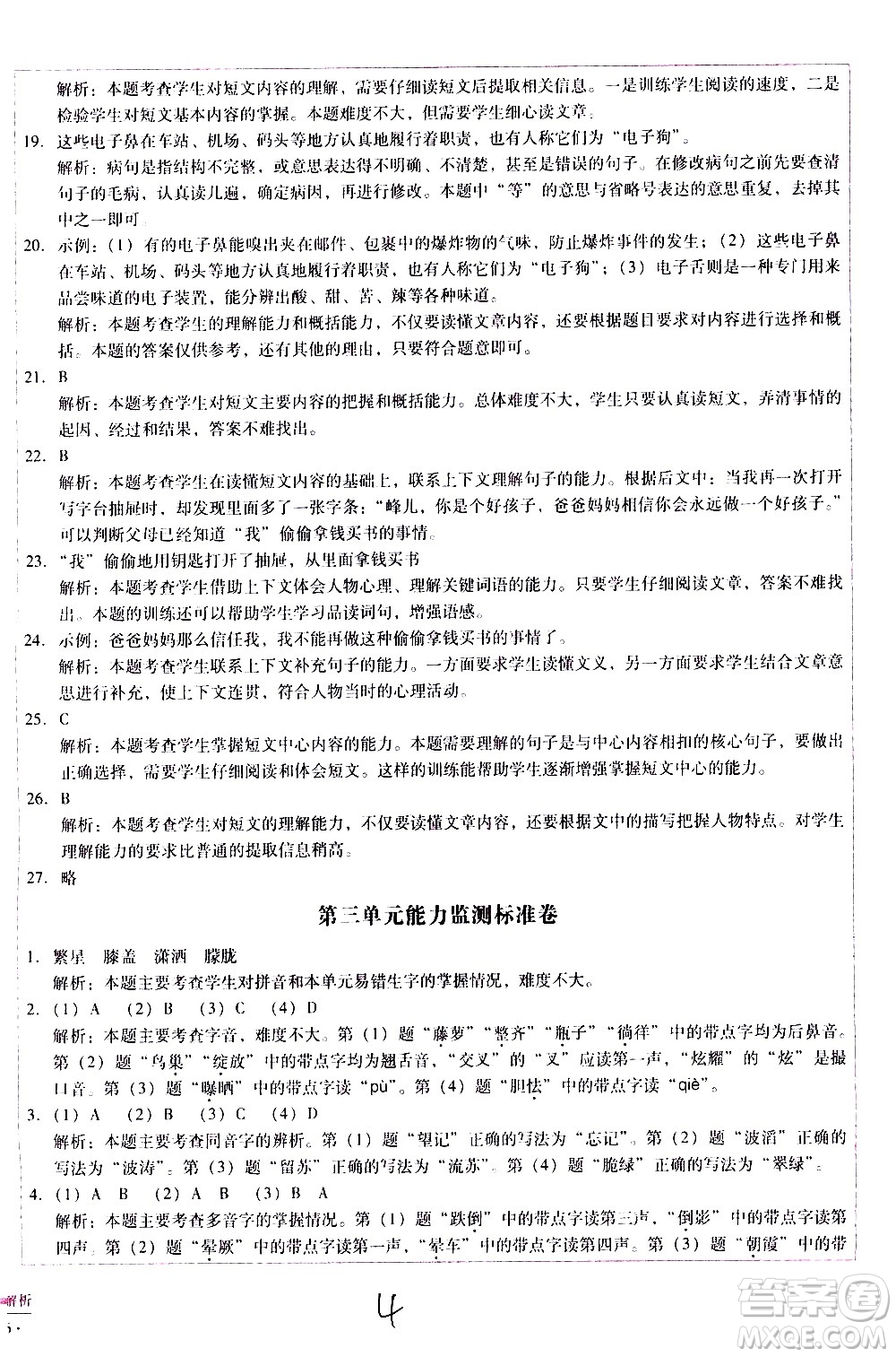 云南教育出版社2021小學(xué)能力監(jiān)測(cè)標(biāo)準(zhǔn)卷語(yǔ)文四年級(jí)下冊(cè)人教版答案