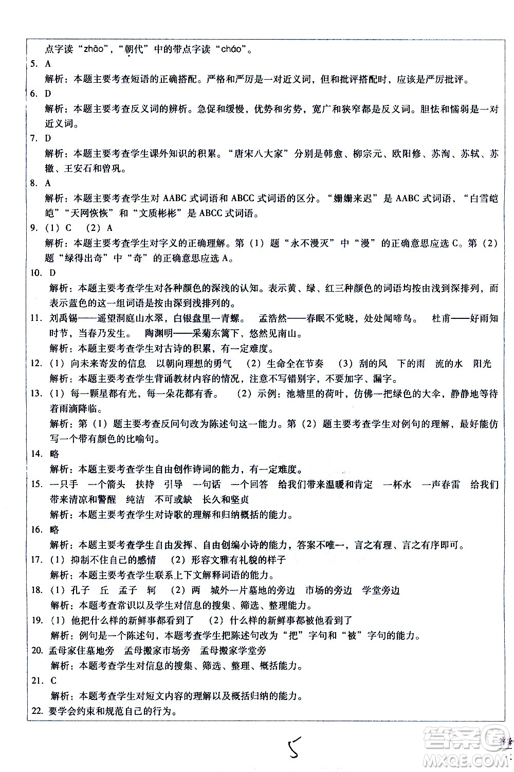 云南教育出版社2021小學(xué)能力監(jiān)測(cè)標(biāo)準(zhǔn)卷語(yǔ)文四年級(jí)下冊(cè)人教版答案