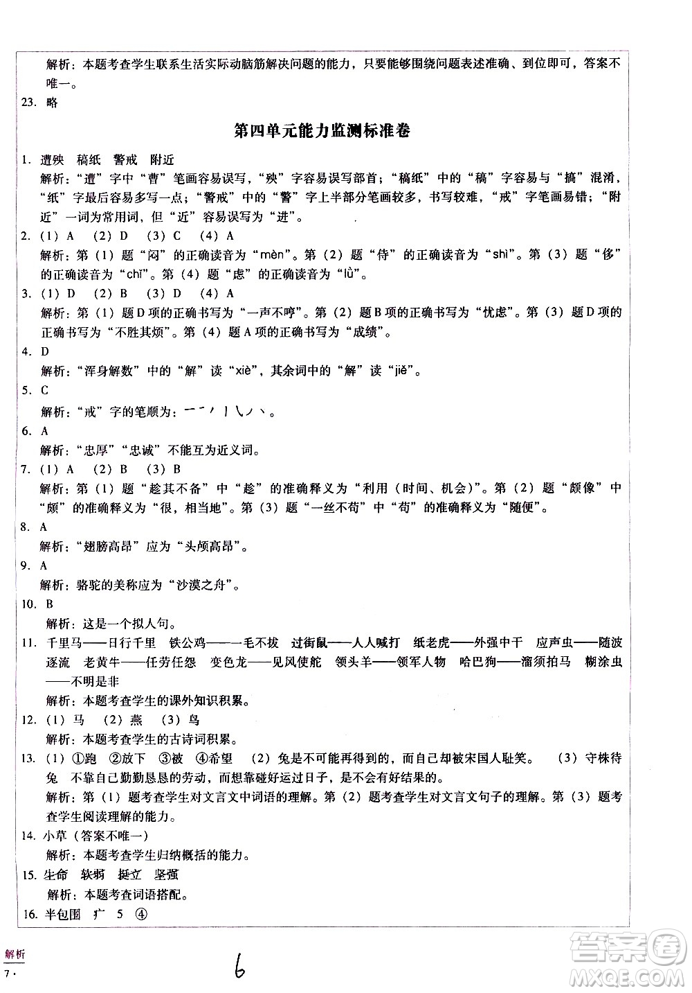 云南教育出版社2021小學(xué)能力監(jiān)測(cè)標(biāo)準(zhǔn)卷語(yǔ)文四年級(jí)下冊(cè)人教版答案