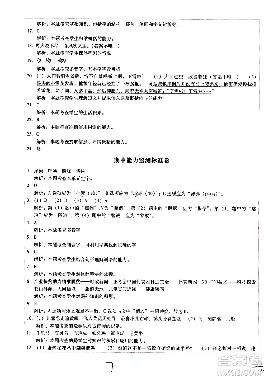 云南教育出版社2021小學(xué)能力監(jiān)測(cè)標(biāo)準(zhǔn)卷語(yǔ)文四年級(jí)下冊(cè)人教版答案