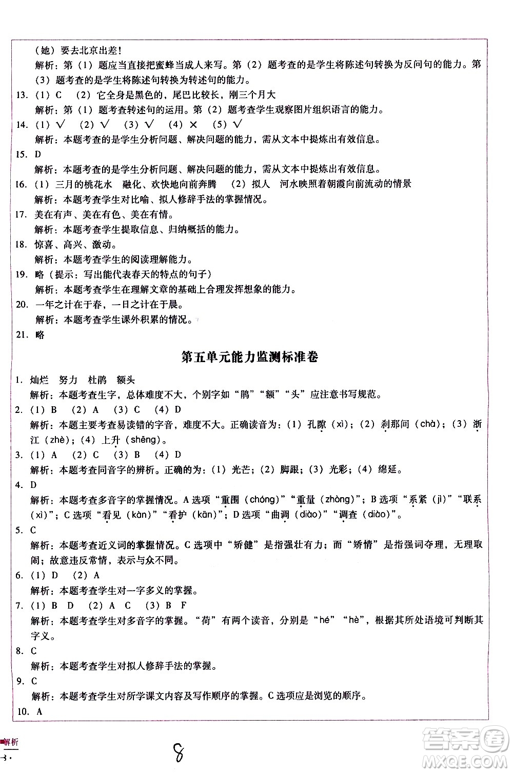 云南教育出版社2021小學(xué)能力監(jiān)測(cè)標(biāo)準(zhǔn)卷語(yǔ)文四年級(jí)下冊(cè)人教版答案