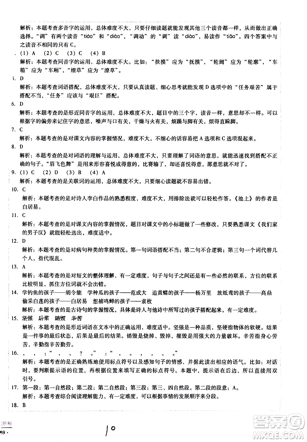 云南教育出版社2021小學(xué)能力監(jiān)測(cè)標(biāo)準(zhǔn)卷語(yǔ)文四年級(jí)下冊(cè)人教版答案