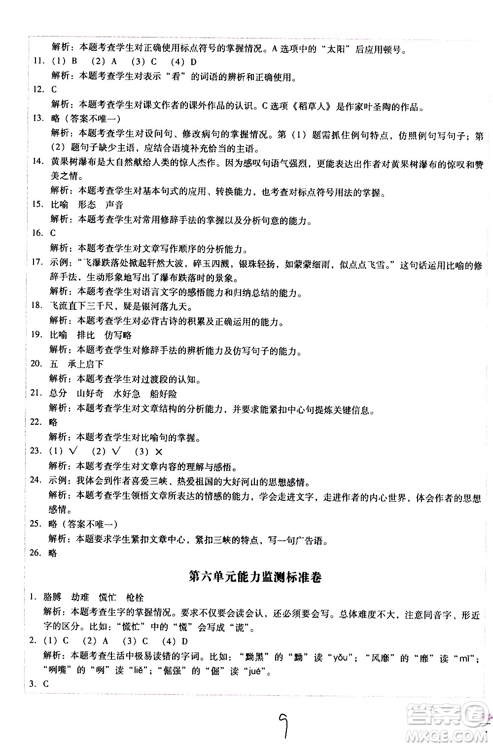 云南教育出版社2021小學(xué)能力監(jiān)測(cè)標(biāo)準(zhǔn)卷語(yǔ)文四年級(jí)下冊(cè)人教版答案