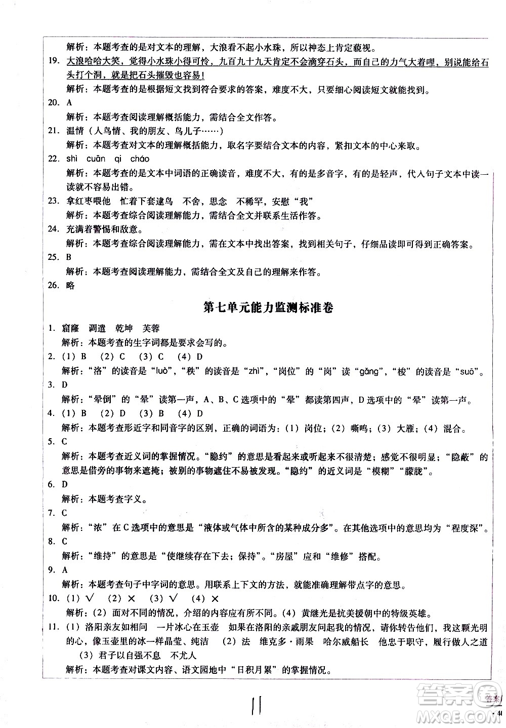 云南教育出版社2021小學(xué)能力監(jiān)測(cè)標(biāo)準(zhǔn)卷語(yǔ)文四年級(jí)下冊(cè)人教版答案