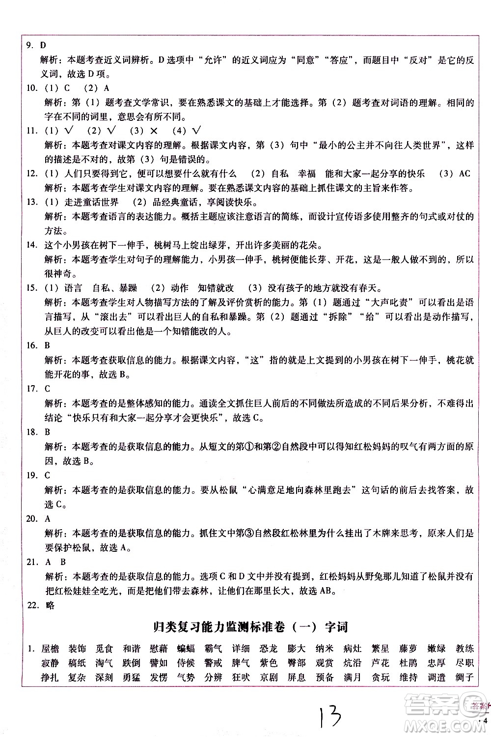 云南教育出版社2021小學(xué)能力監(jiān)測(cè)標(biāo)準(zhǔn)卷語(yǔ)文四年級(jí)下冊(cè)人教版答案