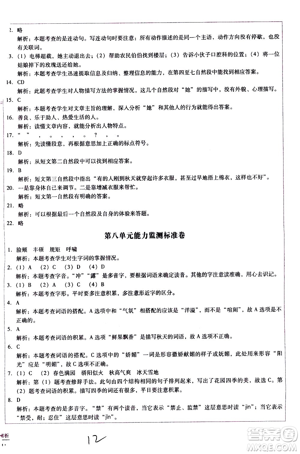 云南教育出版社2021小學(xué)能力監(jiān)測(cè)標(biāo)準(zhǔn)卷語(yǔ)文四年級(jí)下冊(cè)人教版答案