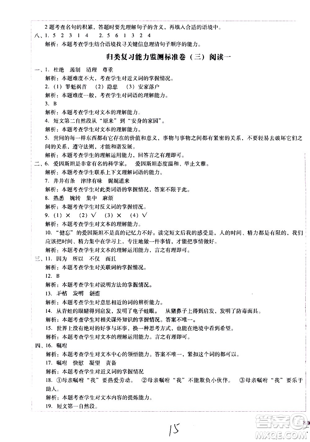 云南教育出版社2021小學(xué)能力監(jiān)測(cè)標(biāo)準(zhǔn)卷語(yǔ)文四年級(jí)下冊(cè)人教版答案