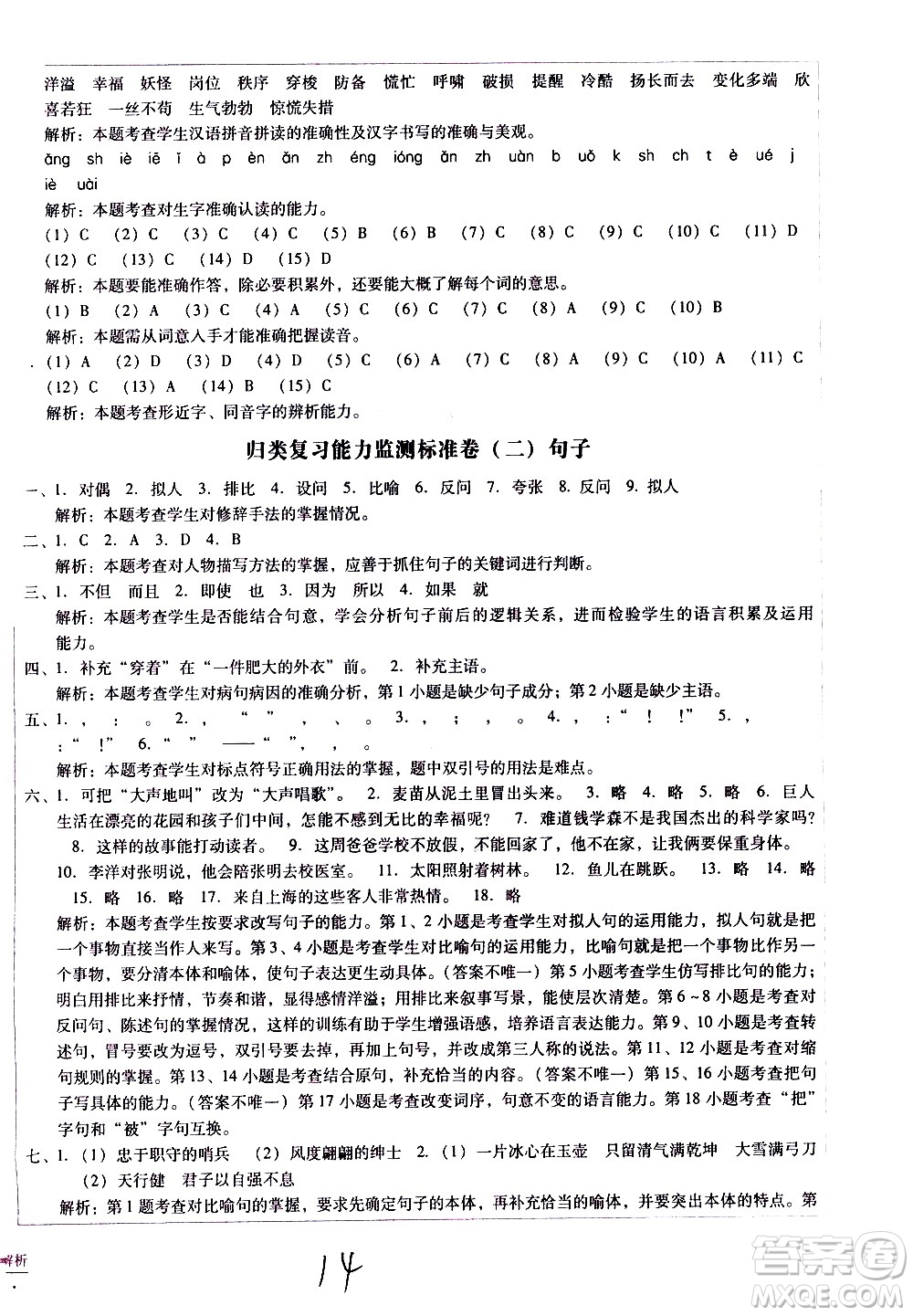 云南教育出版社2021小學(xué)能力監(jiān)測(cè)標(biāo)準(zhǔn)卷語(yǔ)文四年級(jí)下冊(cè)人教版答案