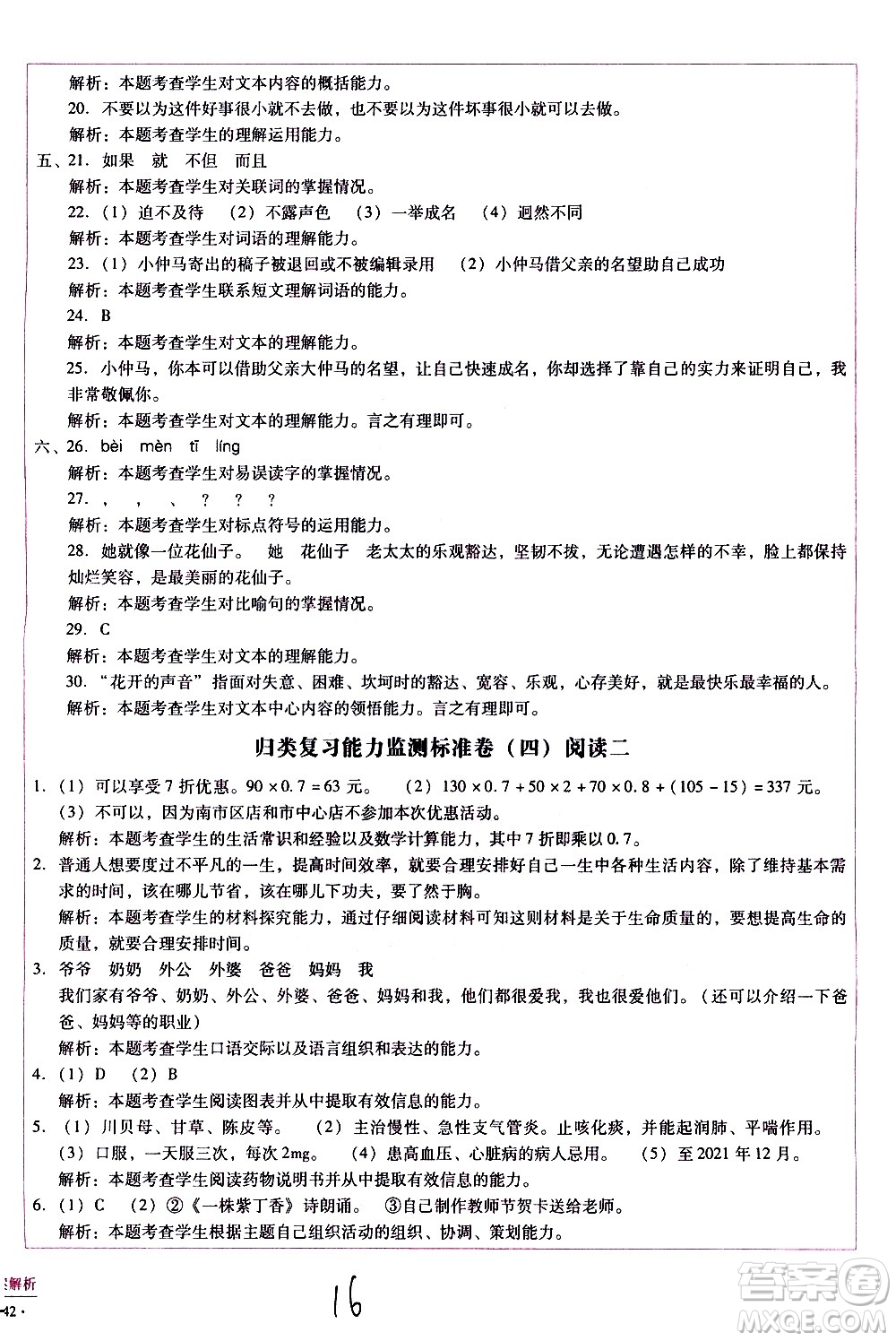 云南教育出版社2021小學(xué)能力監(jiān)測(cè)標(biāo)準(zhǔn)卷語(yǔ)文四年級(jí)下冊(cè)人教版答案