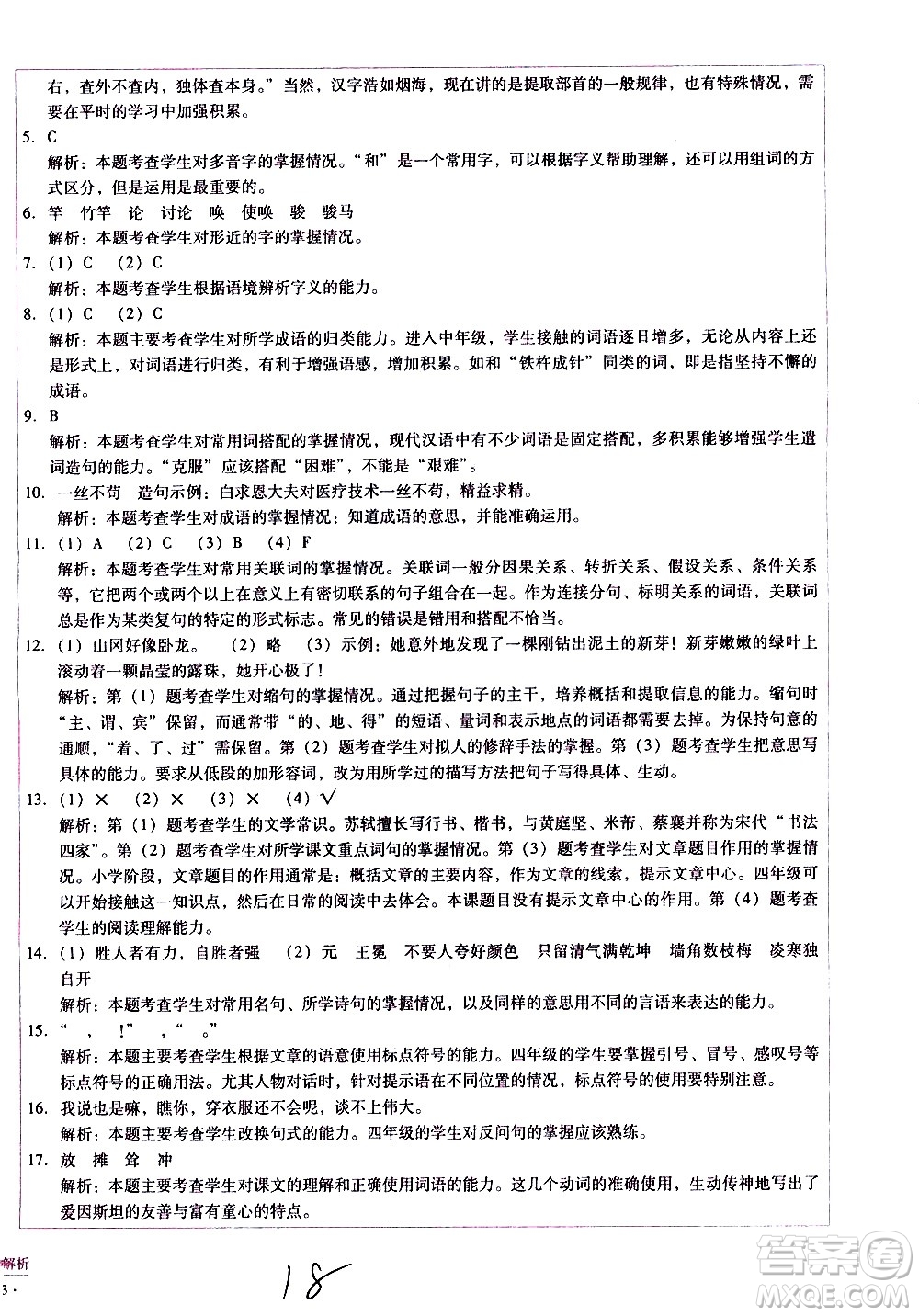 云南教育出版社2021小學(xué)能力監(jiān)測(cè)標(biāo)準(zhǔn)卷語(yǔ)文四年級(jí)下冊(cè)人教版答案