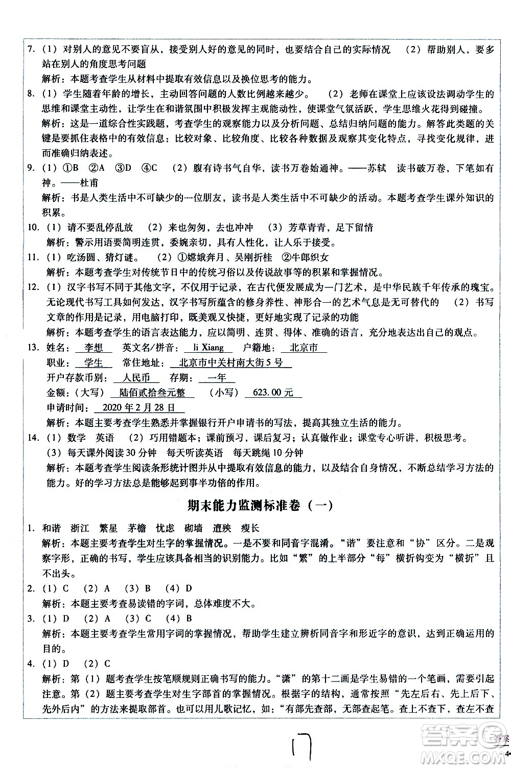 云南教育出版社2021小學(xué)能力監(jiān)測(cè)標(biāo)準(zhǔn)卷語(yǔ)文四年級(jí)下冊(cè)人教版答案