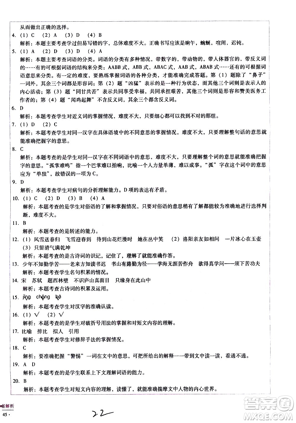云南教育出版社2021小學(xué)能力監(jiān)測(cè)標(biāo)準(zhǔn)卷語(yǔ)文四年級(jí)下冊(cè)人教版答案