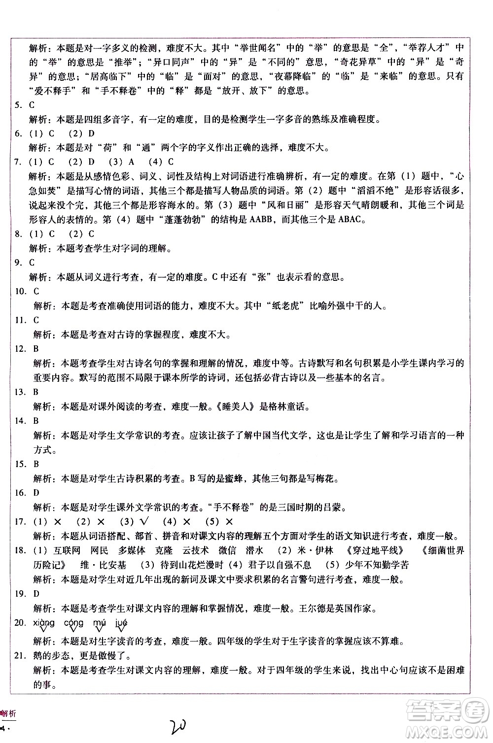 云南教育出版社2021小學(xué)能力監(jiān)測(cè)標(biāo)準(zhǔn)卷語(yǔ)文四年級(jí)下冊(cè)人教版答案