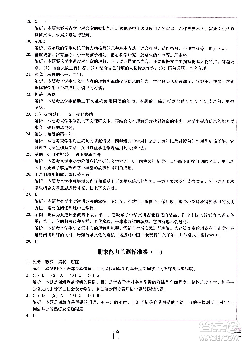 云南教育出版社2021小學(xué)能力監(jiān)測(cè)標(biāo)準(zhǔn)卷語(yǔ)文四年級(jí)下冊(cè)人教版答案