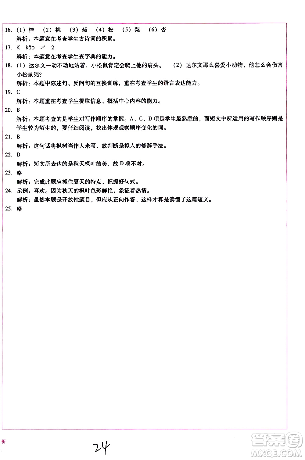 云南教育出版社2021小學(xué)能力監(jiān)測(cè)標(biāo)準(zhǔn)卷語(yǔ)文四年級(jí)下冊(cè)人教版答案
