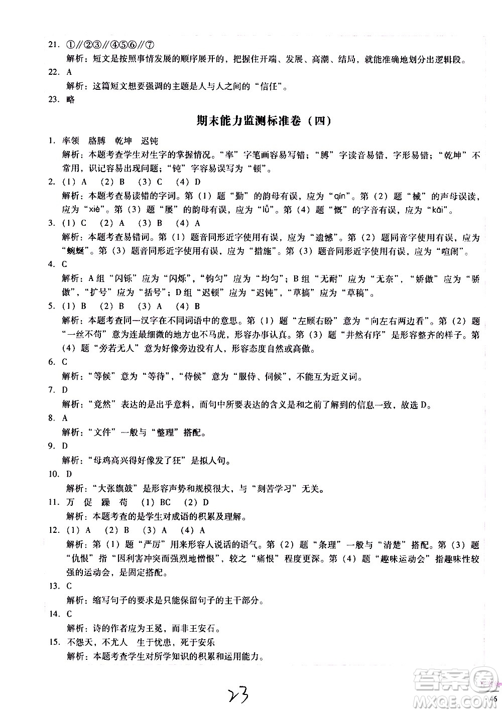 云南教育出版社2021小學(xué)能力監(jiān)測(cè)標(biāo)準(zhǔn)卷語(yǔ)文四年級(jí)下冊(cè)人教版答案