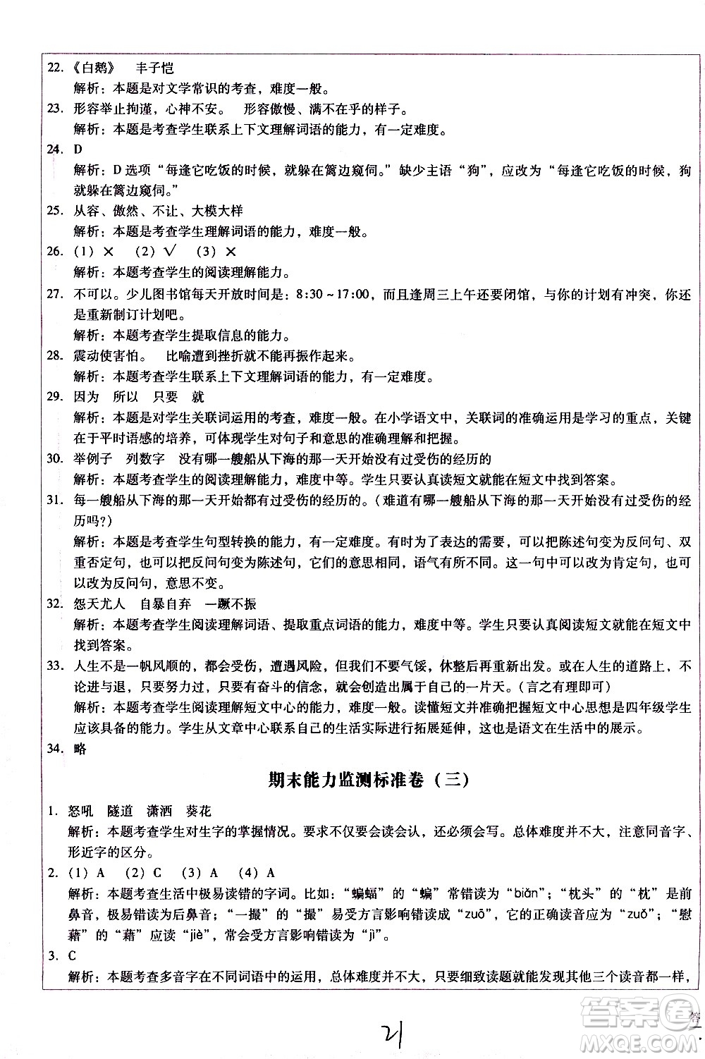 云南教育出版社2021小學(xué)能力監(jiān)測(cè)標(biāo)準(zhǔn)卷語(yǔ)文四年級(jí)下冊(cè)人教版答案