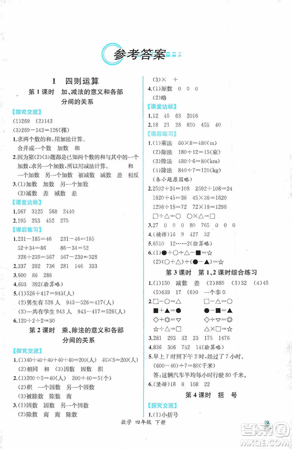 人民教育出版社2021同步導(dǎo)學(xué)案課時(shí)練四年級(jí)數(shù)學(xué)下冊(cè)人教版答案