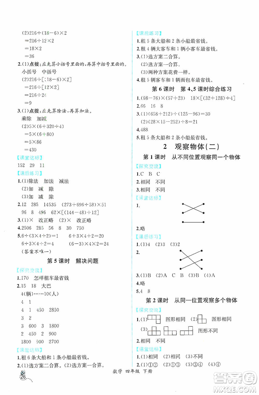 人民教育出版社2021同步導(dǎo)學(xué)案課時(shí)練四年級(jí)數(shù)學(xué)下冊(cè)人教版答案