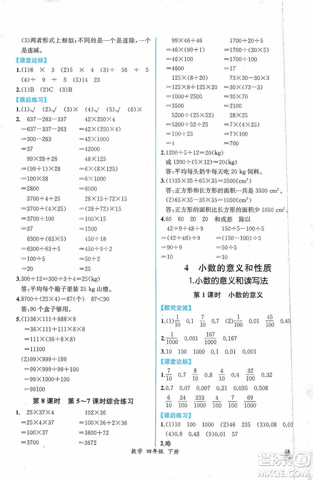 人民教育出版社2021同步導(dǎo)學(xué)案課時(shí)練四年級(jí)數(shù)學(xué)下冊(cè)人教版答案