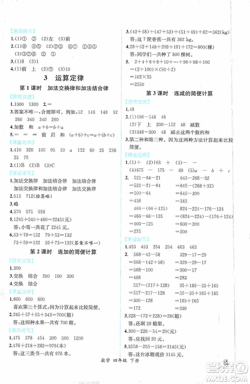 人民教育出版社2021同步導(dǎo)學(xué)案課時(shí)練四年級(jí)數(shù)學(xué)下冊(cè)人教版答案