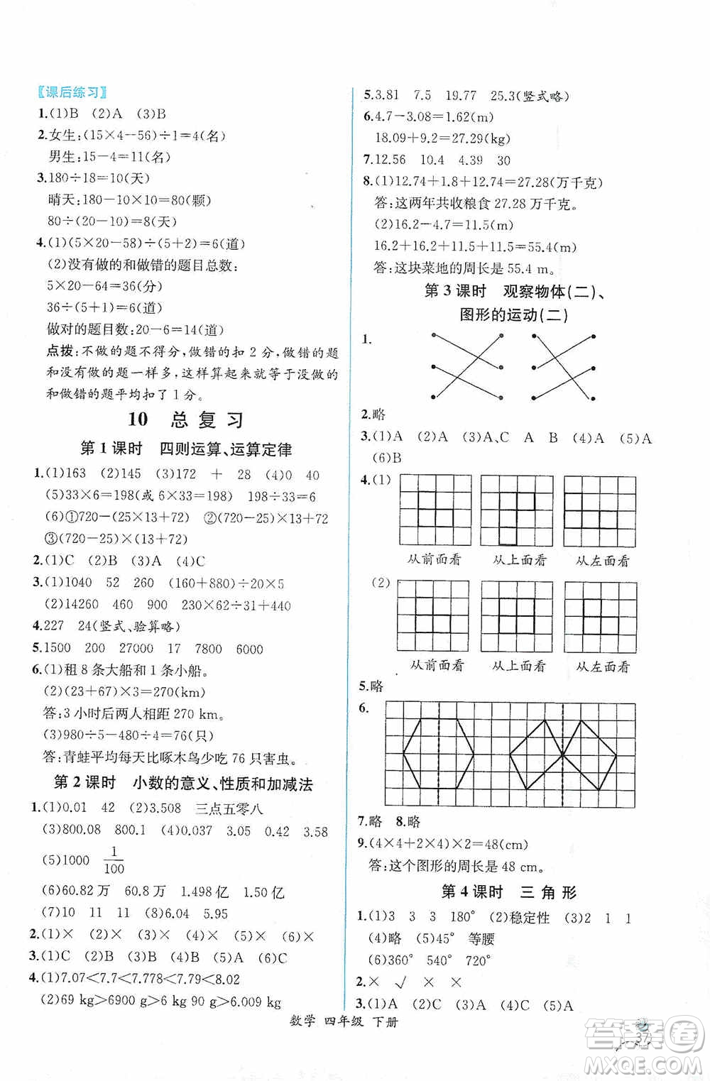 人民教育出版社2021同步導(dǎo)學(xué)案課時(shí)練四年級(jí)數(shù)學(xué)下冊(cè)人教版答案
