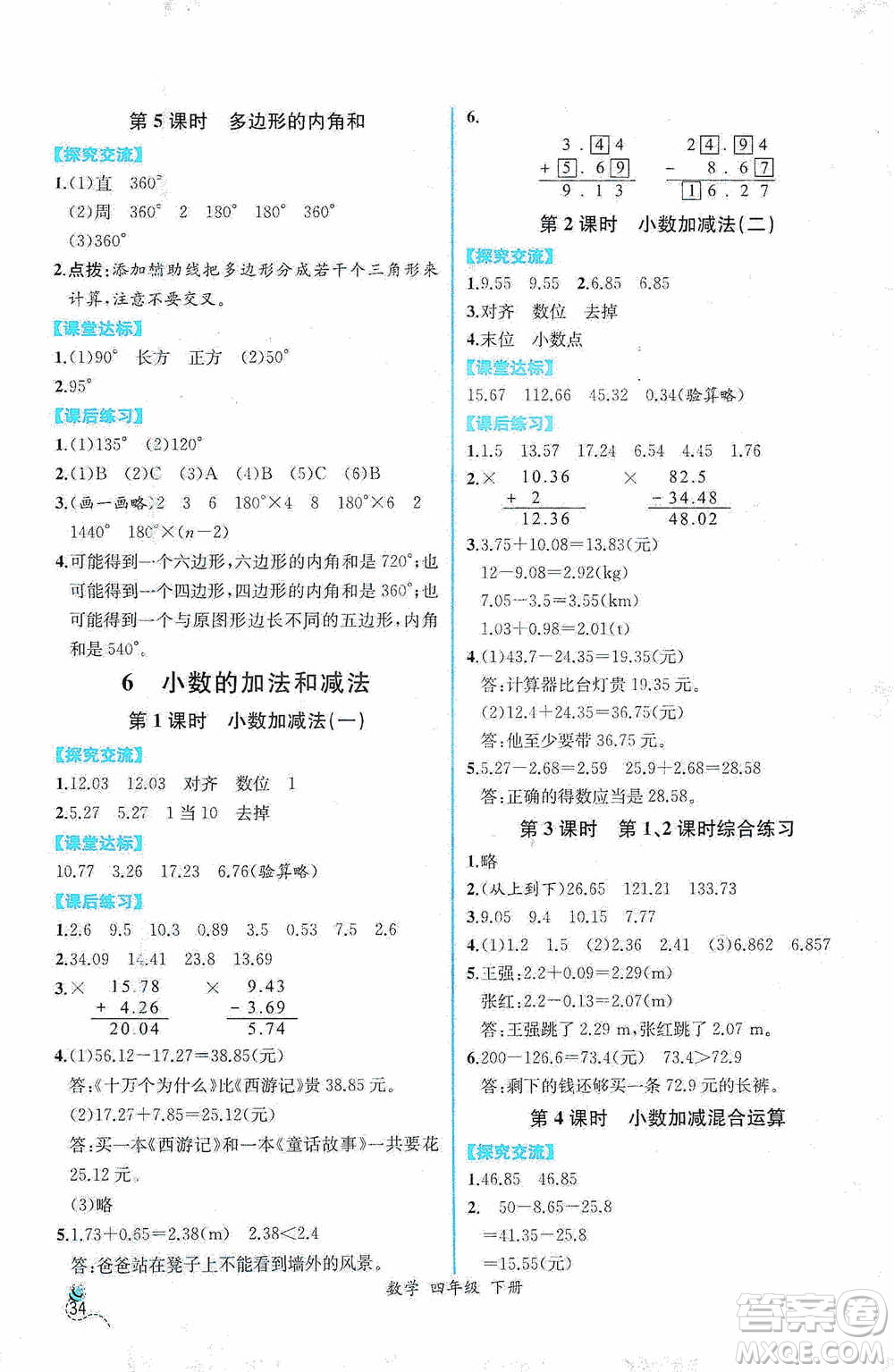 人民教育出版社2021同步導(dǎo)學(xué)案課時(shí)練四年級(jí)數(shù)學(xué)下冊(cè)人教版答案