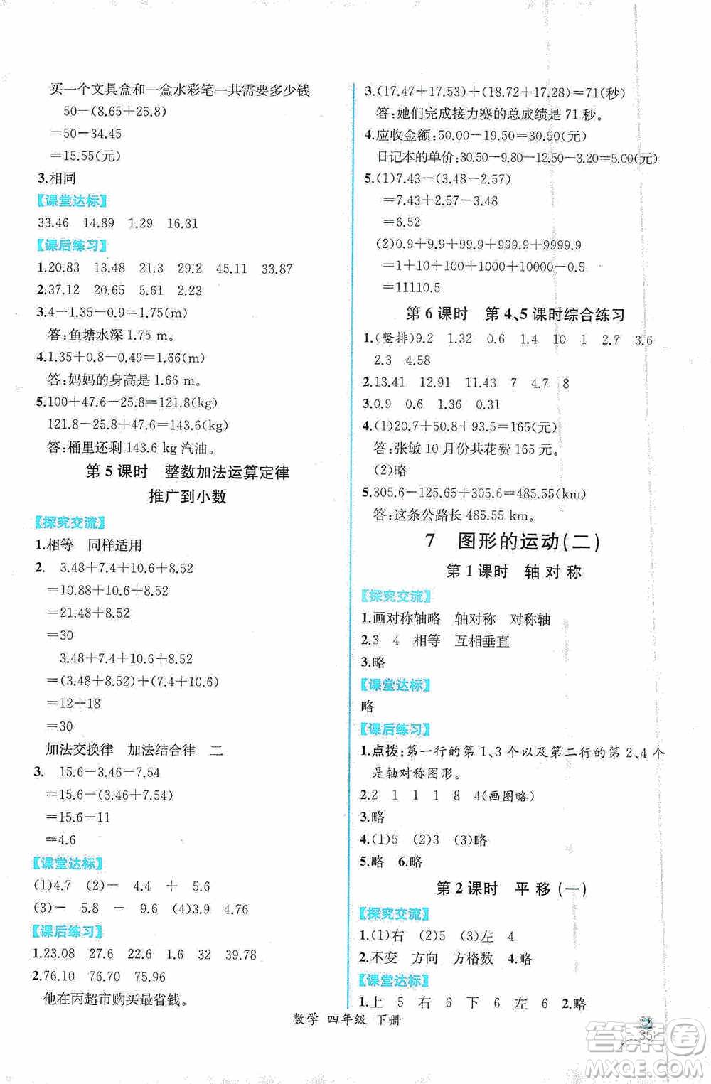人民教育出版社2021同步導(dǎo)學(xué)案課時(shí)練四年級(jí)數(shù)學(xué)下冊(cè)人教版答案
