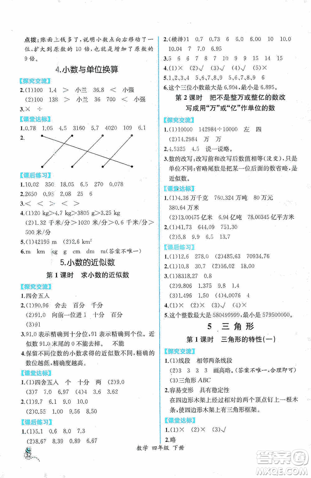 人民教育出版社2021同步導(dǎo)學(xué)案課時(shí)練四年級(jí)數(shù)學(xué)下冊(cè)人教版答案