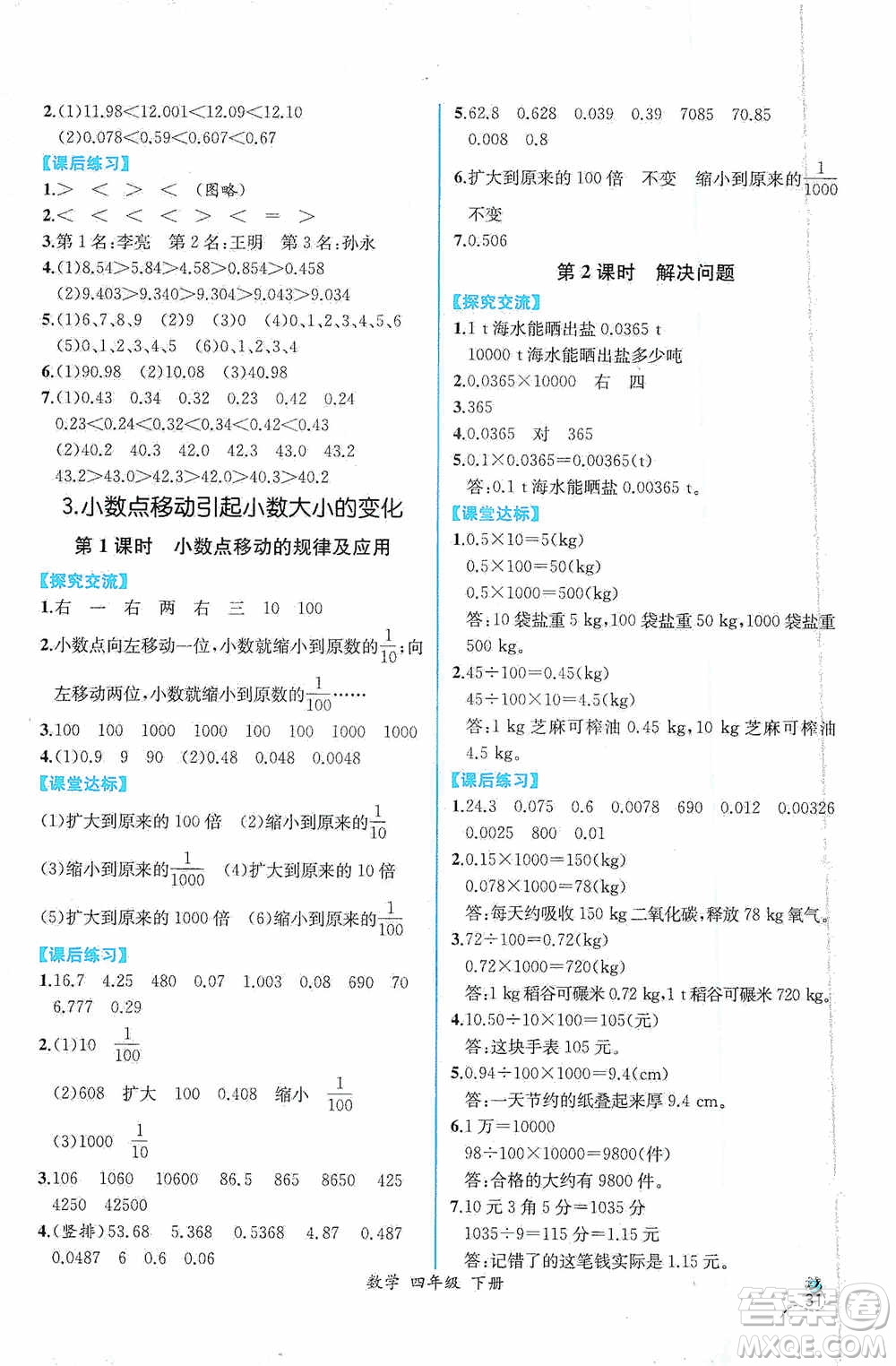 人民教育出版社2021同步導(dǎo)學(xué)案課時(shí)練四年級(jí)數(shù)學(xué)下冊(cè)人教版答案