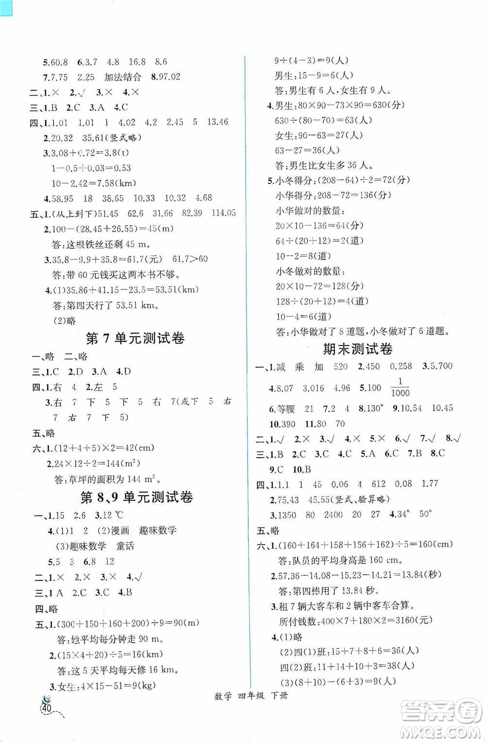 人民教育出版社2021同步導(dǎo)學(xué)案課時(shí)練四年級(jí)數(shù)學(xué)下冊(cè)人教版答案