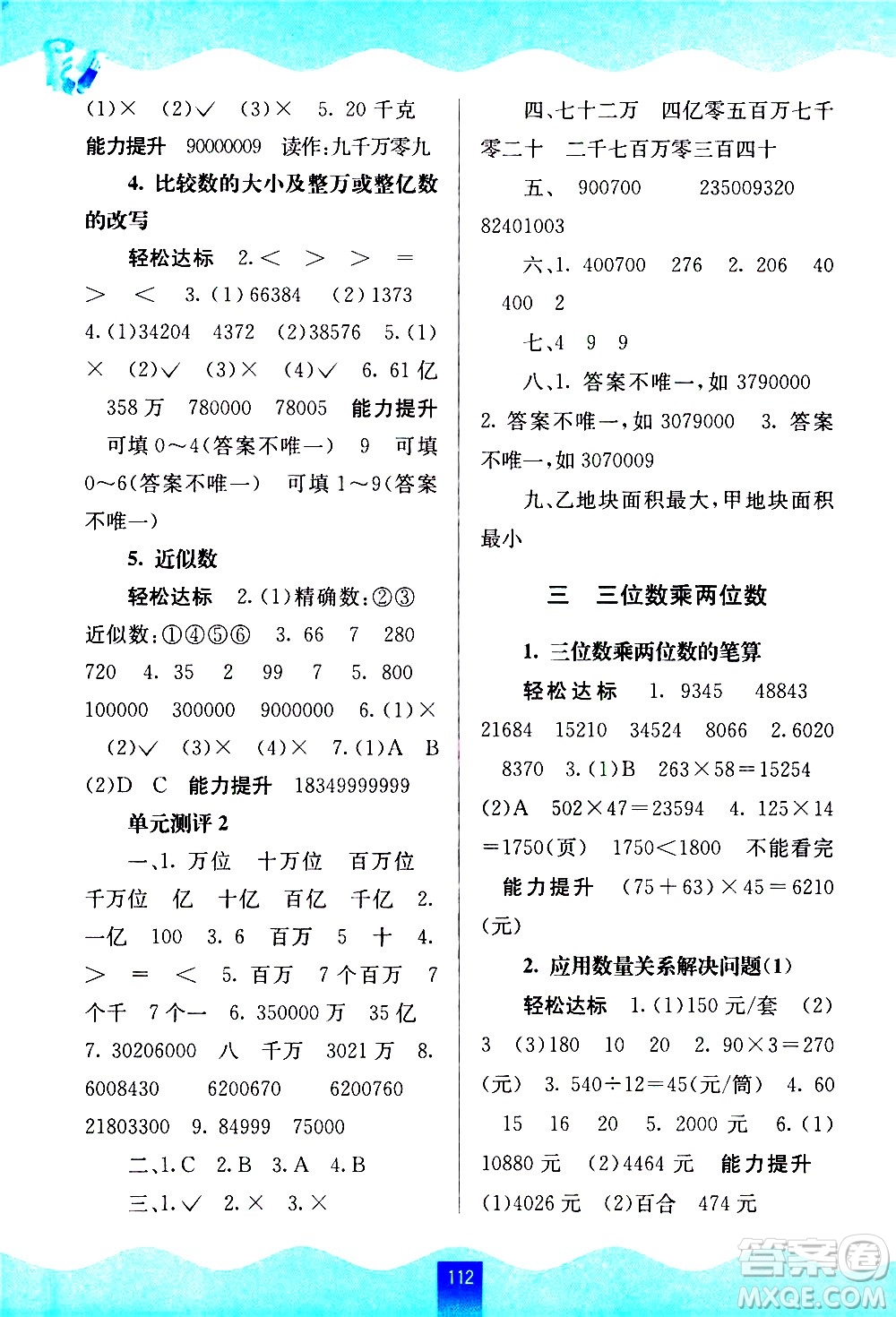廣西師范大學(xué)出版社2021自主學(xué)習(xí)能力測評數(shù)學(xué)四年級下冊蘇教版答案