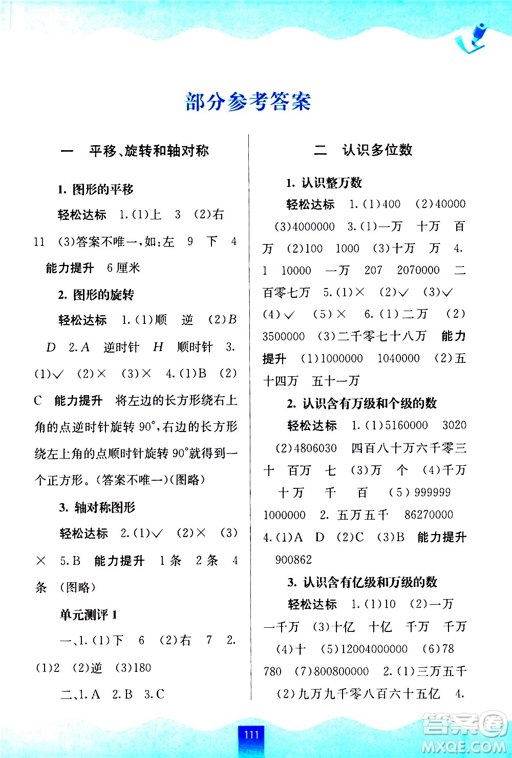 廣西師范大學(xué)出版社2021自主學(xué)習(xí)能力測評數(shù)學(xué)四年級下冊蘇教版答案