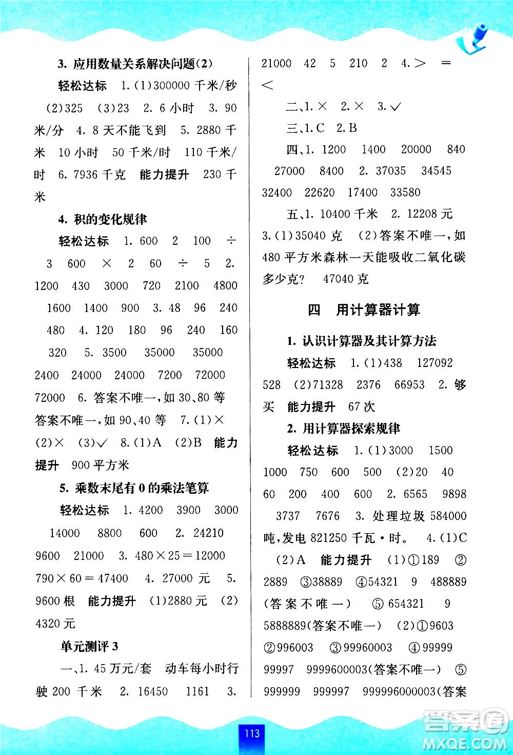 廣西師范大學(xué)出版社2021自主學(xué)習(xí)能力測評數(shù)學(xué)四年級下冊蘇教版答案