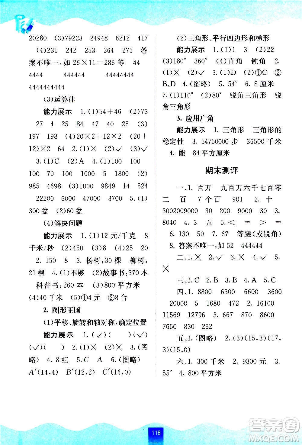 廣西師范大學(xué)出版社2021自主學(xué)習(xí)能力測評數(shù)學(xué)四年級下冊蘇教版答案