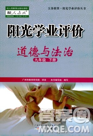 廣州出版社2021陽光學業(yè)評價道德與法治九年級下冊人教版答案