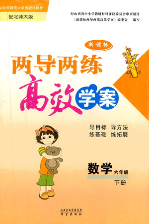 希望出版社2021新課標(biāo)兩導(dǎo)兩練高效學(xué)案數(shù)學(xué)六年級下冊北師大版答案