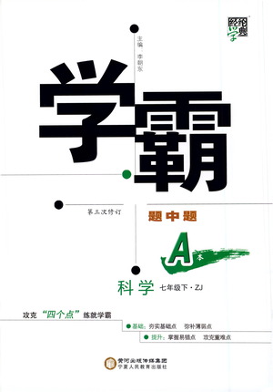 寧夏人民教育出版社2021學(xué)霸題中題科學(xué)七年級下冊浙教版答案