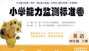云南教育出版社2021小學(xué)能力監(jiān)測(cè)標(biāo)準(zhǔn)卷英語(yǔ)四年級(jí)下冊(cè)人教版答案