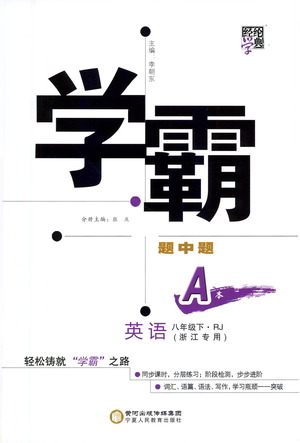 寧夏人民教育出版社2021學(xué)霸題中題英語(yǔ)八年級(jí)下冊(cè)人教版浙江專(zhuān)版答案