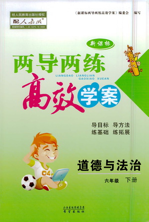 希望出版社2021新課標兩導兩練高效學案道德與法治六年級下冊人教版答案