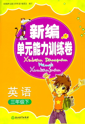 浙江教育出版社2021新編單元能力訓(xùn)練卷英語(yǔ)三年級(jí)下冊(cè)人教版答案