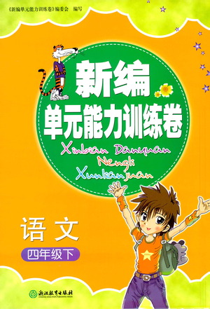浙江教育出版社2021新編單元能力訓(xùn)練卷語文四年級下冊人教版答案