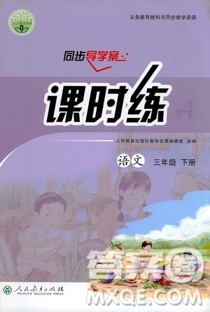 人民教育出版社2021同步導學案課時練三年級語文下冊人教版答案