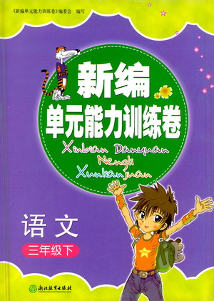 浙江教育出版社2021新編單元能力訓(xùn)練卷語文三年級下冊人教版答案
